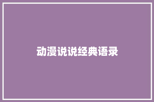 动漫说说经典语录