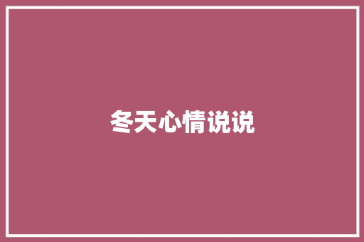 冬天心情说说