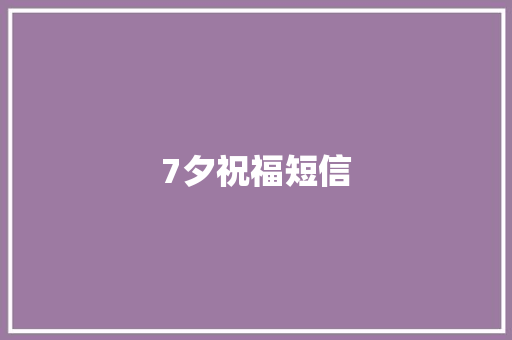7夕祝福短信
