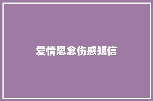 爱情思念伤感短信