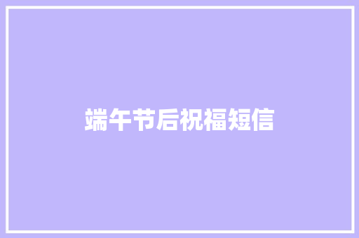 端午节后祝福短信