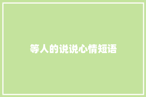 等人的说说心情短语