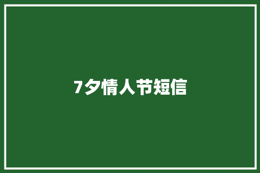 7夕情人节短信