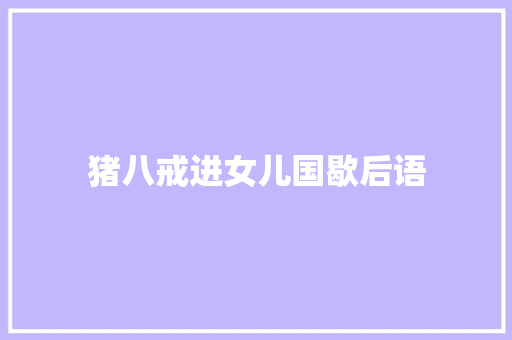 猪八戒进女儿国歇后语