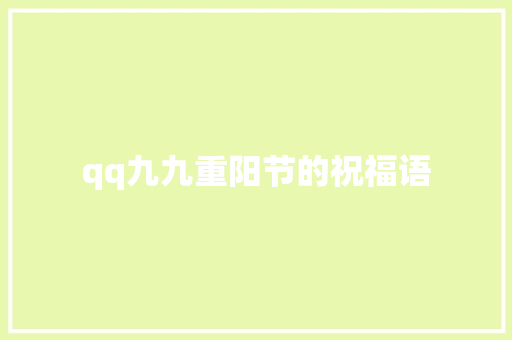 qq九九重阳节的祝福语