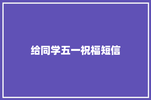 给同学五一祝福短信