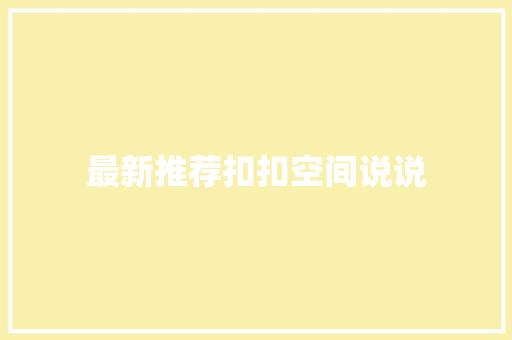 最新推荐扣扣空间说说