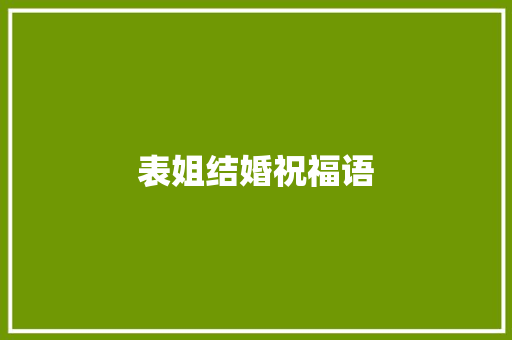 表姐结婚祝福语 知识百科