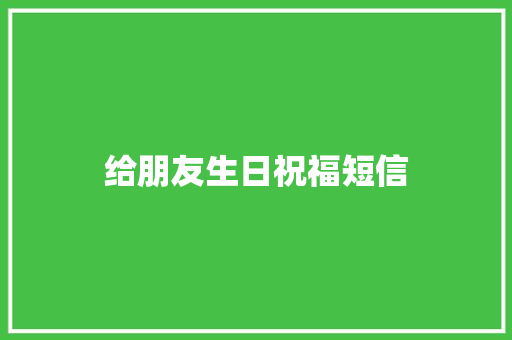 给朋友生日祝福短信