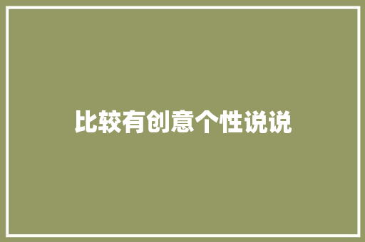 比较有创意个性说说