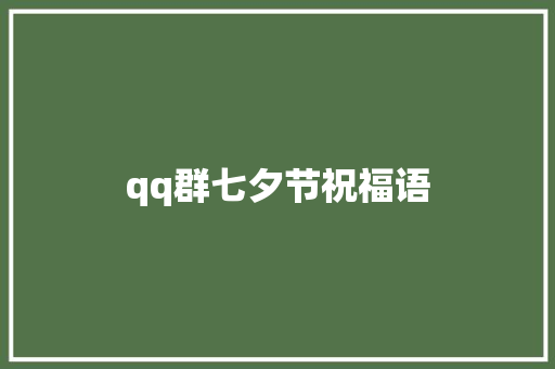qq群七夕节祝福语