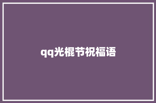 qq光棍节祝福语