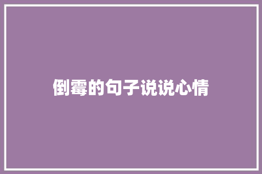 倒霉的句子说说心情
