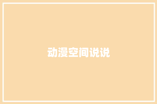 动漫空间说说 知识百科