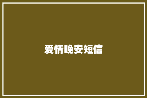 爱情晚安短信