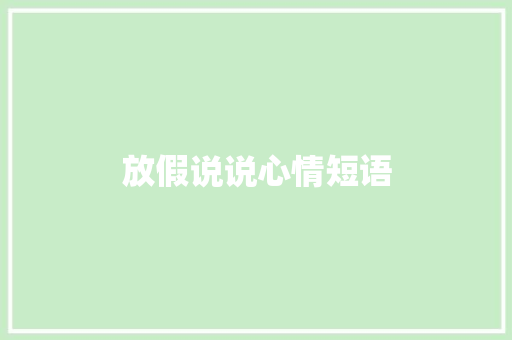 放假说说心情短语 知识百科