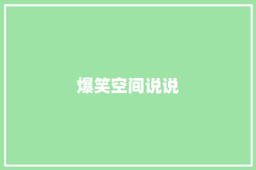 爆笑空间说说