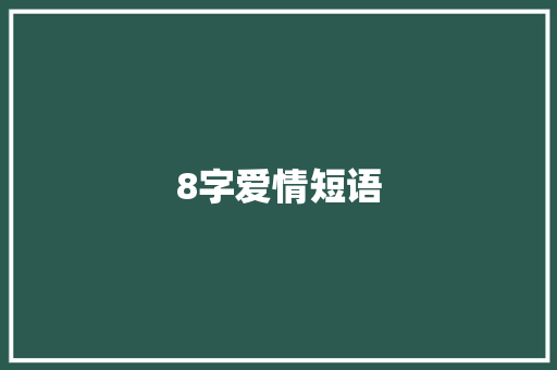 8字爱情短语