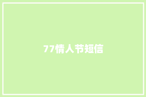 77情人节短信