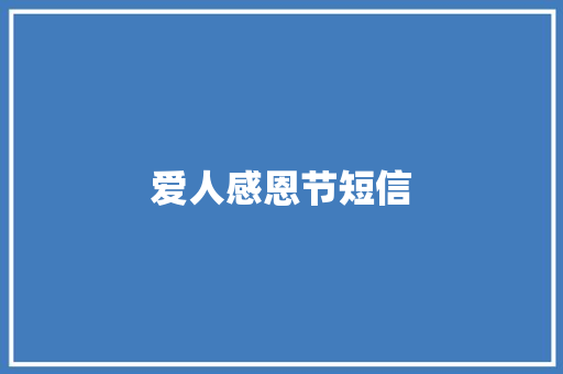 爱人感恩节短信
