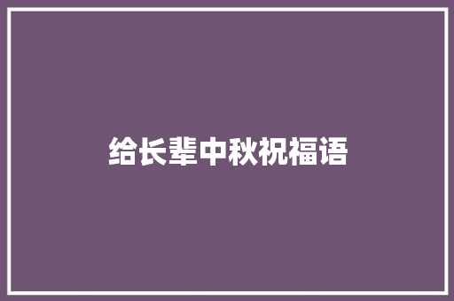 给长辈中秋祝福语