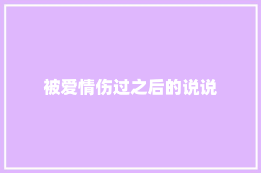 被爱情伤过之后的说说