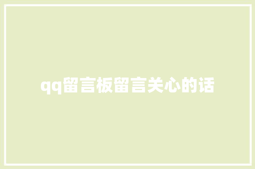 qq留言板留言关心的话