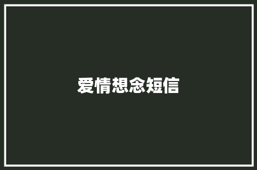 爱情想念短信