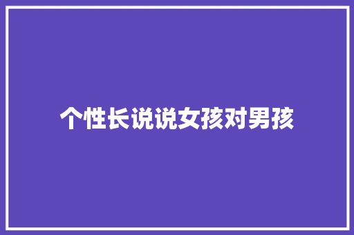 个性长说说女孩对男孩