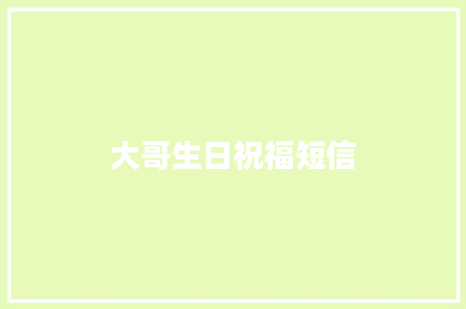 大哥生日祝福短信