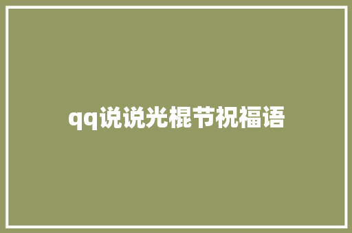 qq说说光棍节祝福语