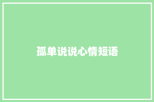孤单说说心情短语