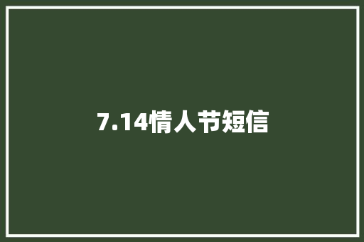 7.14情人节短信