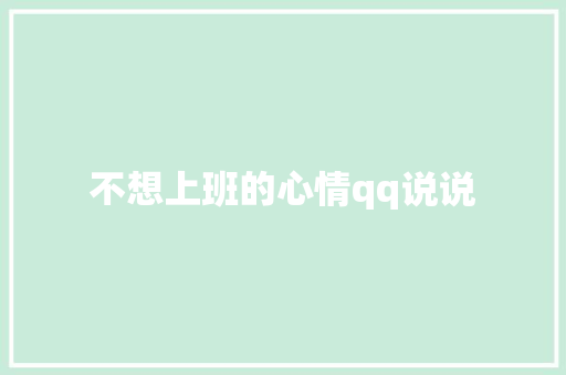 不想上班的心情qq说说