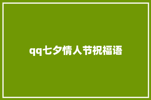 qq七夕情人节祝福语