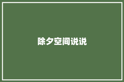 除夕空间说说