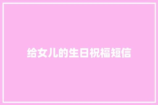 给女儿的生日祝福短信