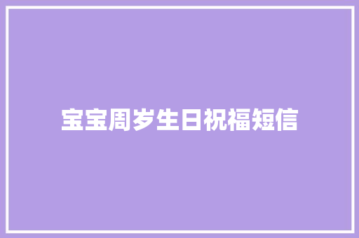 宝宝周岁生日祝福短信