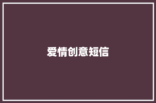 爱情创意短信