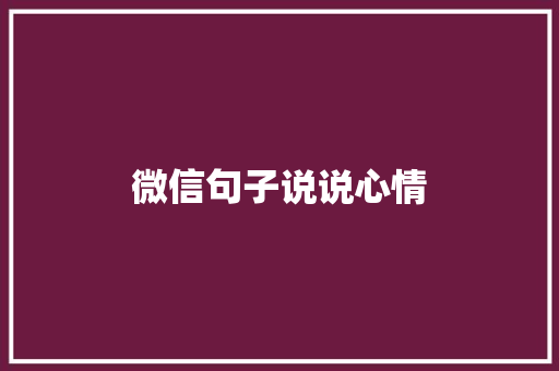 微信句子说说心情