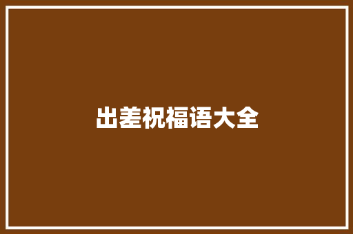 出差祝福语大全