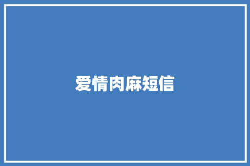 爱情肉麻短信 知识百科