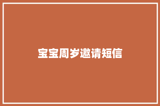宝宝周岁邀请短信