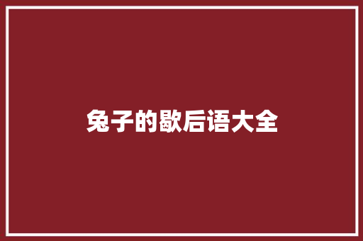 兔子的歇后语大全