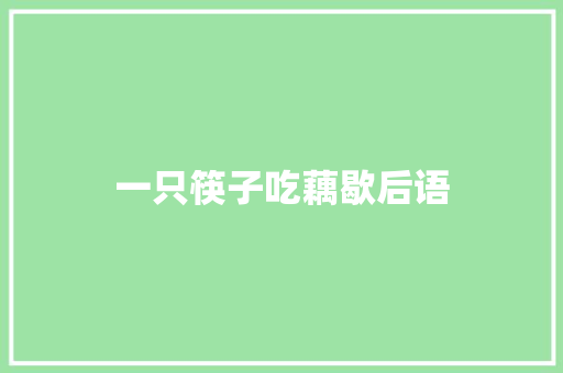 一只筷子吃藕歇后语