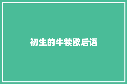初生的牛犊歇后语