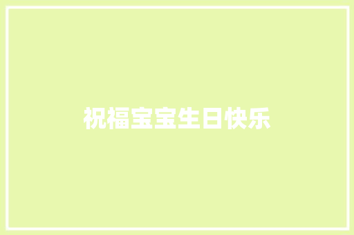 祝福宝宝生日快乐