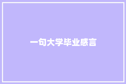 一句大学毕业感言