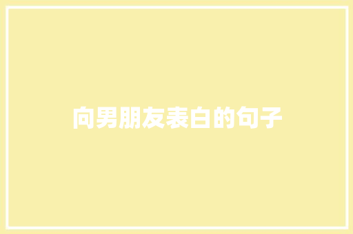 向男朋友表白的句子