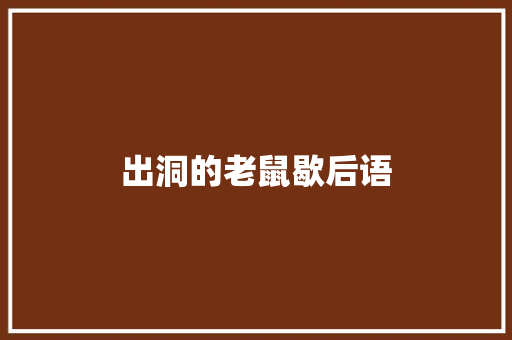 出洞的老鼠歇后语